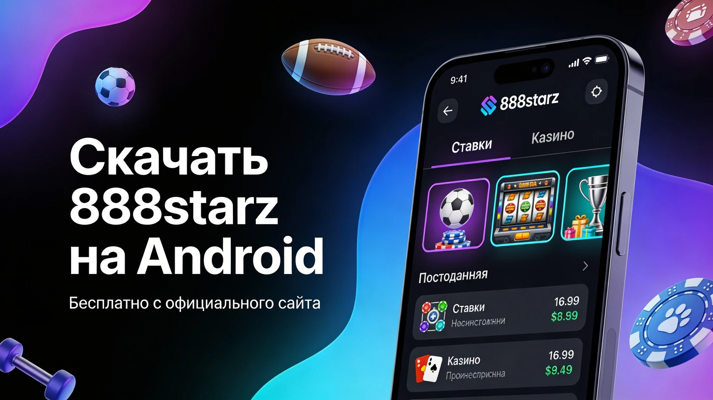 888starz на андроид — скачать APK с официального сайта
